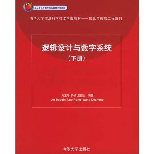 逻辑设计与数字系统（下册）
