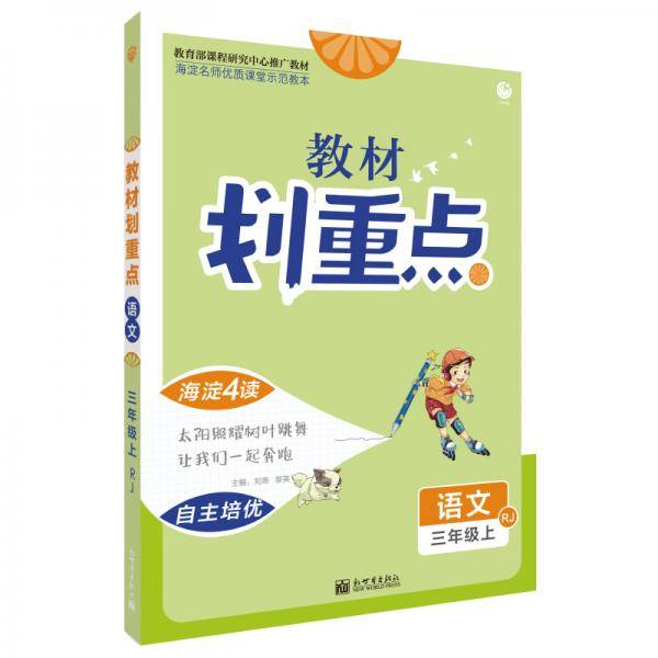 理想树2021版 教材划重点 语文三年级上 RJ 人教版 小学同步讲解