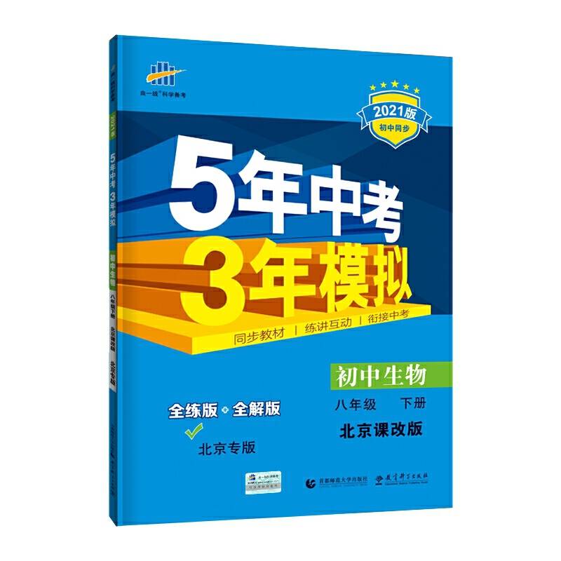 曲一线初中生物北京专版八年级下册北京课改版2021版初中同步5年中考3年模拟五三