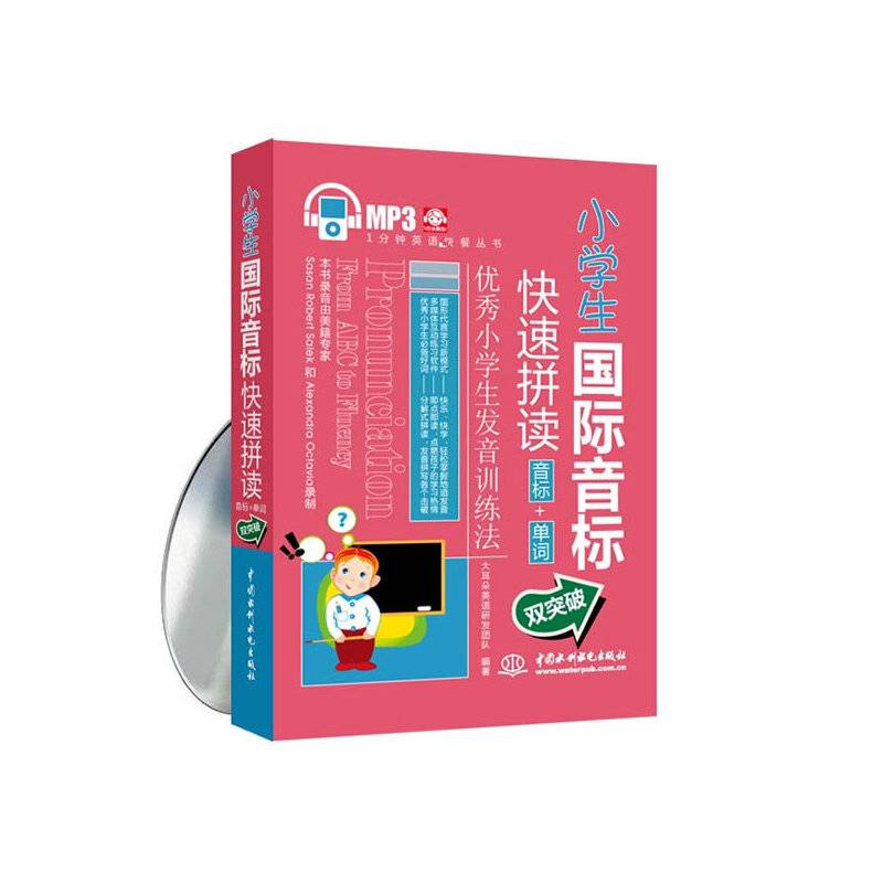 小学生国际音标快速拼读：音标+单词双突破