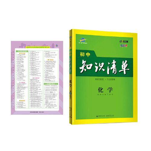 曲一线 化学 初中知识清单 初中必备工具书 第8次修订（全彩版）2021版 五三