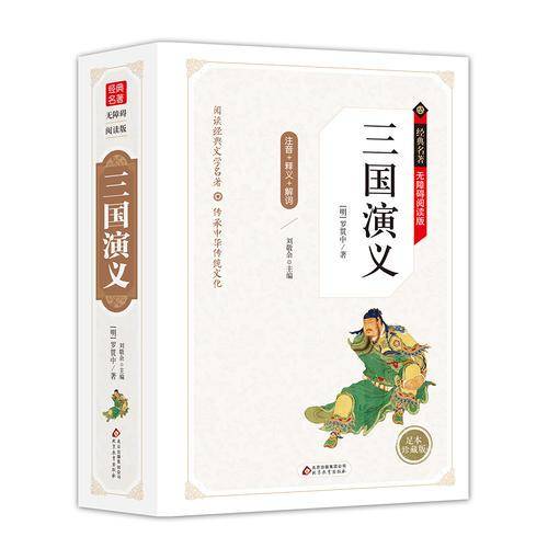 三国演义 无障碍阅读精装版（释义+解词+拼音）