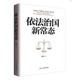 依法治国新常态