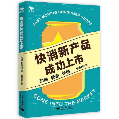 快消新产品成功上市 : 动销　畅销　长销