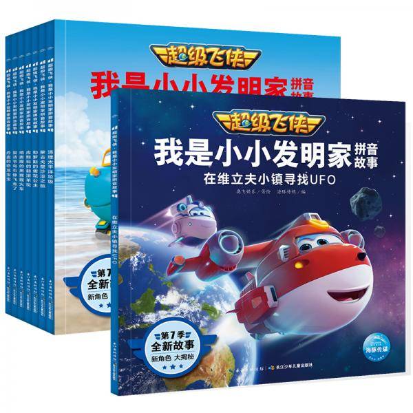超级飞侠·我是小小发明家拼音故事：蒙古戈壁沙漠之旅
