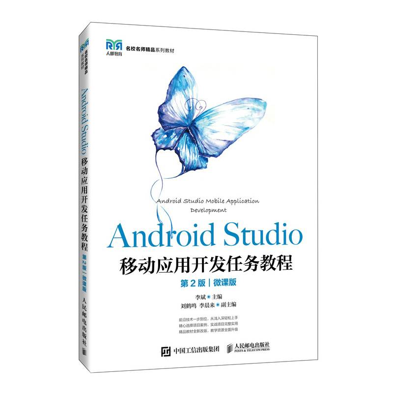 Android Studio移动应用开发任务教程（第2版）（微课版）
