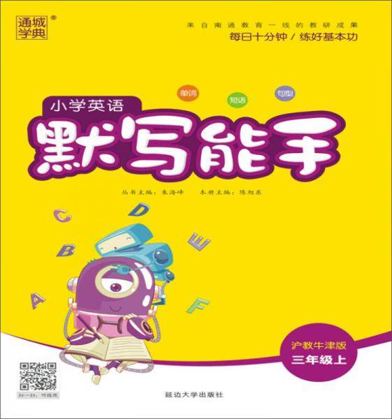 18秋小学英语默写能手：三年级上册（沪教牛津版）