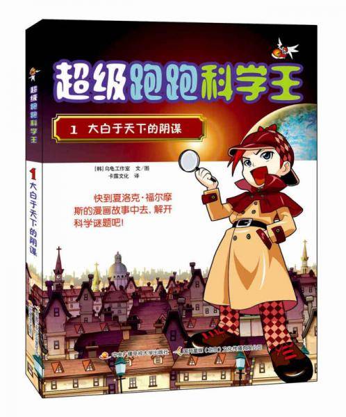 超级跑跑科学王1 大白于天下的阴谋