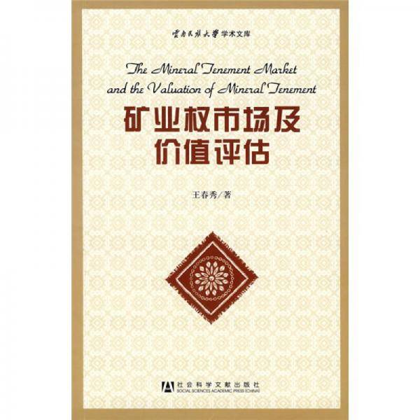 矿业权市场及价值评估