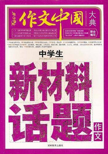 中学生新材料话题作文-作文中国大典