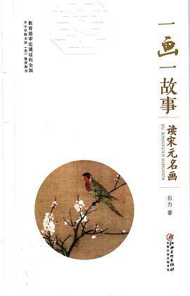 一画一故事： 读宋元名画