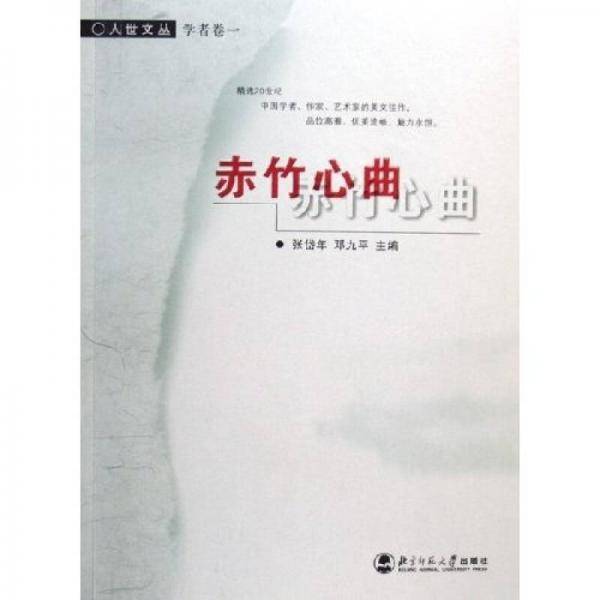 赤竹心曲