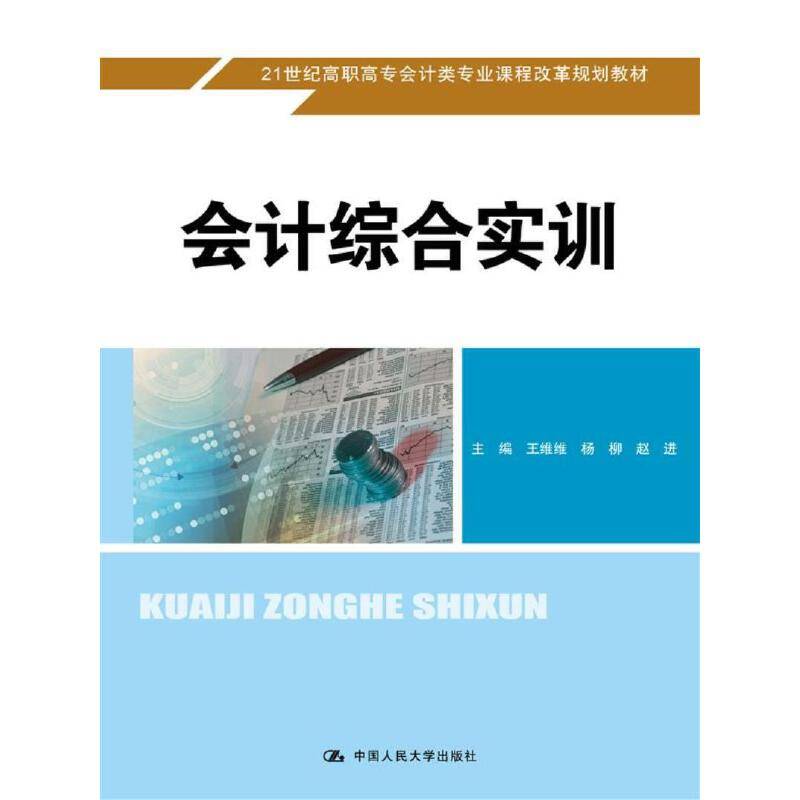 会计综合实训/21世纪高职高专会计类专业课程改革规划教材