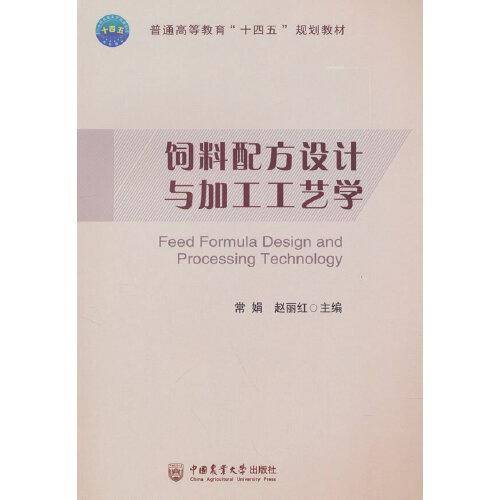 饲料配方设计与加工工艺学