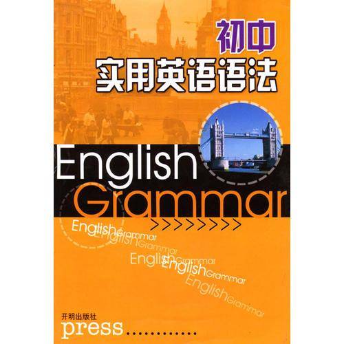 初中实用英语语法