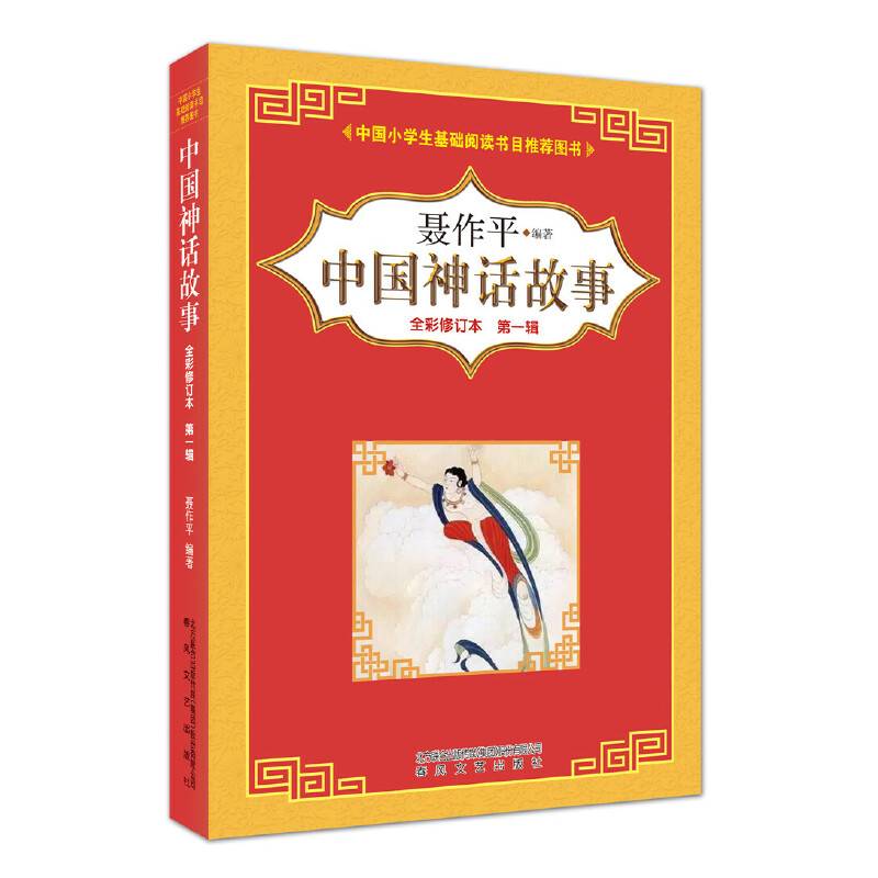 中国神话故事第一辑
