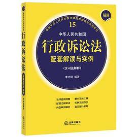 中华人民共和国行政诉讼法配套解读与实例（含司法解释）