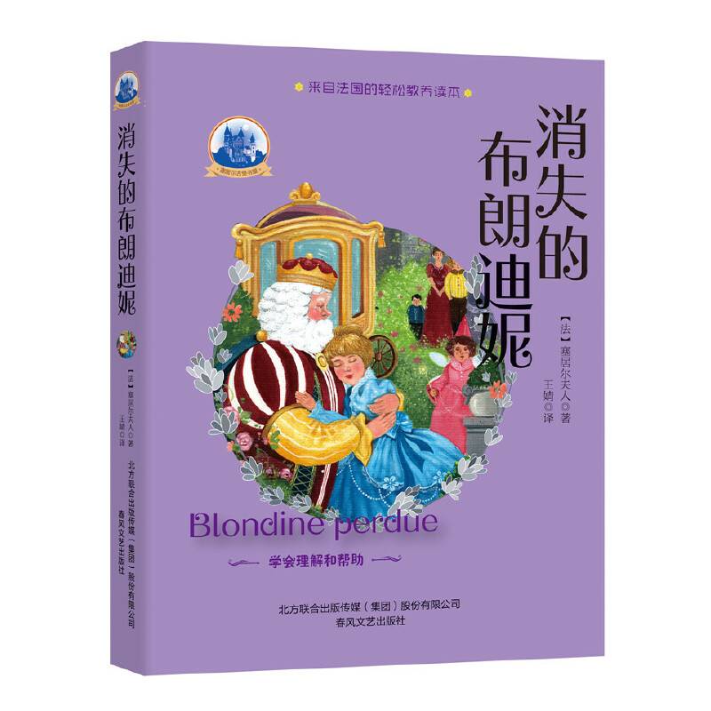 塞居尔夫人古堡书屋-消失的布朗迪妮