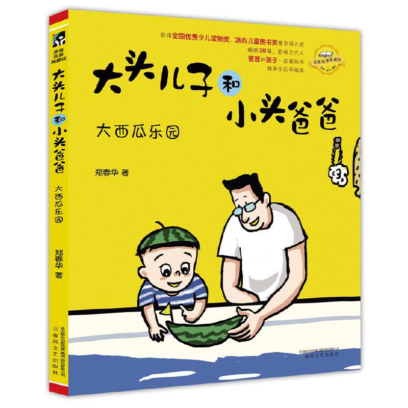 大头儿子和小头爸爸-大西瓜乐园