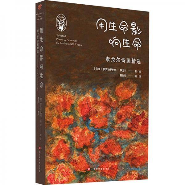 用生命影响生命 泰戈尔诗画精选