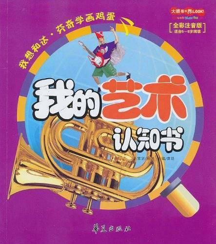 我的艺术认知书\大眼看世界
