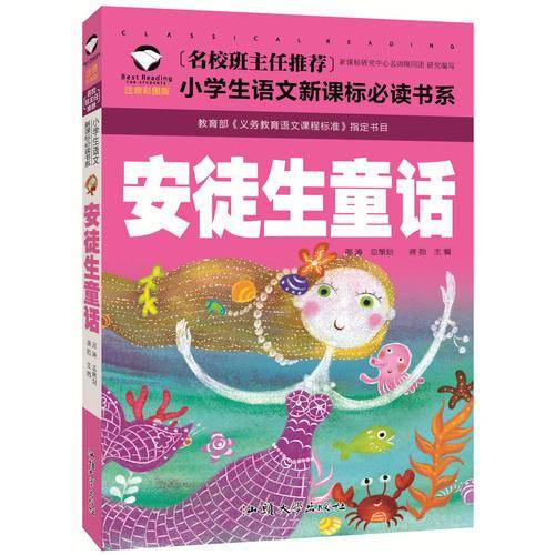 安徒生童话（注音彩图版）/名校班主任推荐小学生语文必读书系