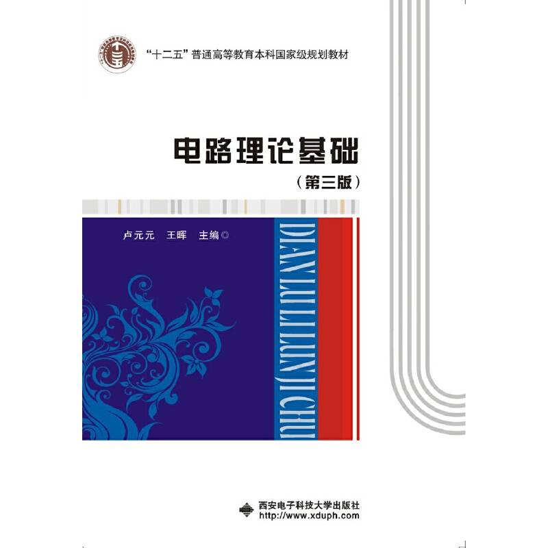 电路理论基础(第3版十二五普通高等教育本科国家级规划教材)