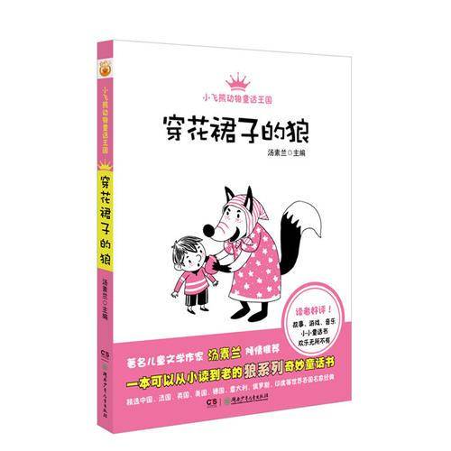 小飞熊动物童话王国第二辑·穿花裙子的狼