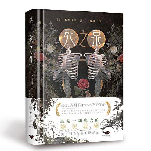 死之泉  第32届“吉川英治文学奖”获奖作