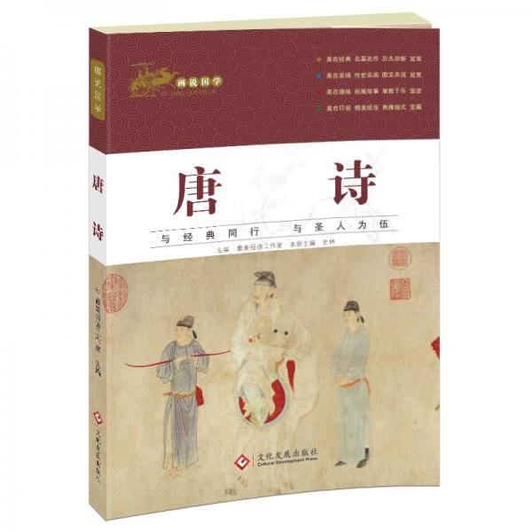 画说国学・唐诗