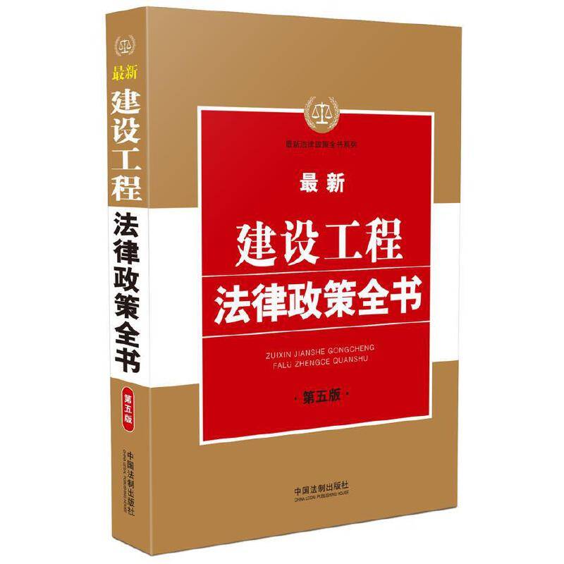 最新建设工程法律政策全书（第五版）