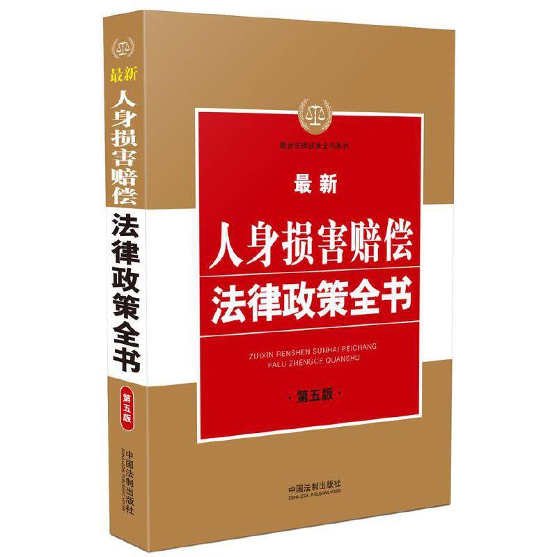 最新人身损害赔偿法律政策全书（第五版）/最新法律政策全书系列
