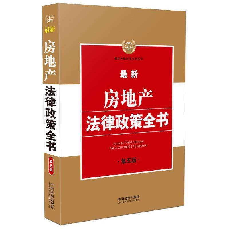 最新房地产法律政策全书