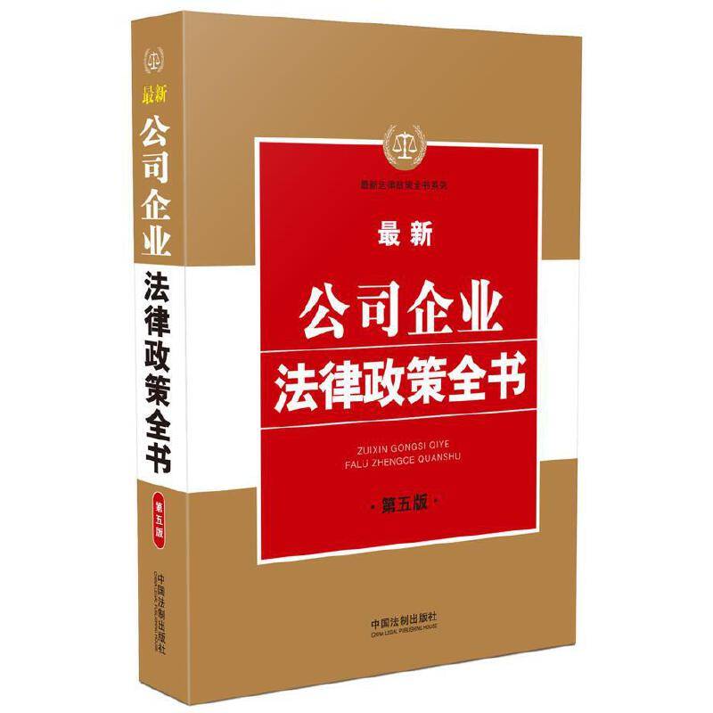 最新公司企业法律政策全书（第五版）