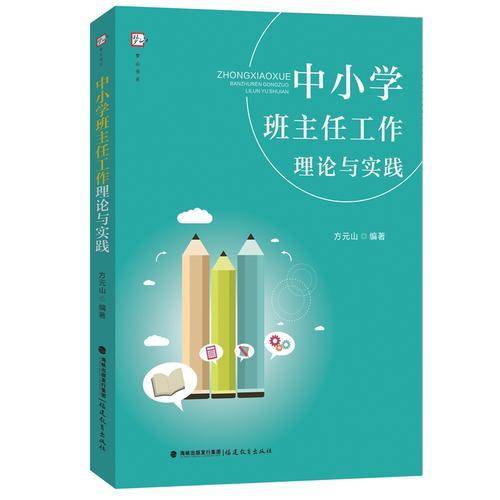 中小学班主任工作理论与实践