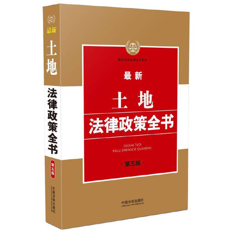 最新土地法律政策全书