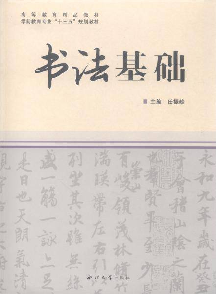 书法基础(学前教育专业十三五规划教材高等教育精品教材)