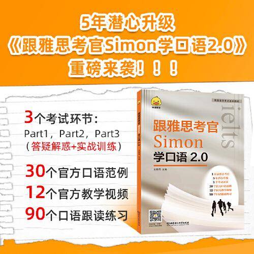 《跟雅思考官Simon学口语2.0》
