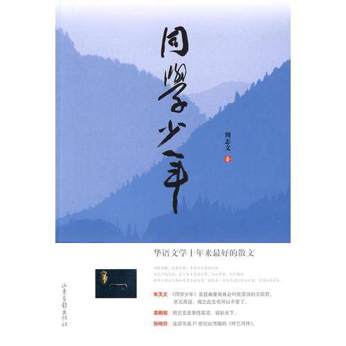 同学少年