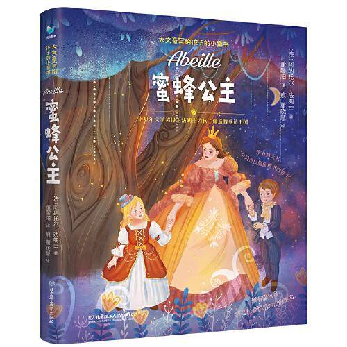 蜜蜂公主（诺贝尔文学奖大师专为孩子创作的爱与勇气的故事）
