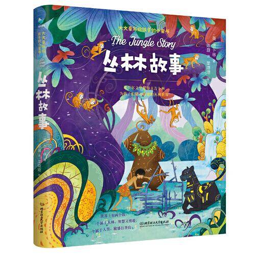 丛林之书（诺奖得主吉卜林的百年经典童话）