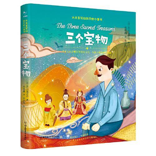 三个宝物（日本文坛长明灯芥川龙之介为孩子撰写的暖心童话）
