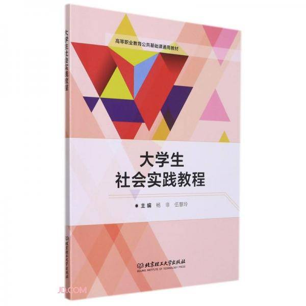 大学生社会实践教程(附湖南机电职业技术学院大学生社会实践报告本高等职业教育公共基础课通用教材)
