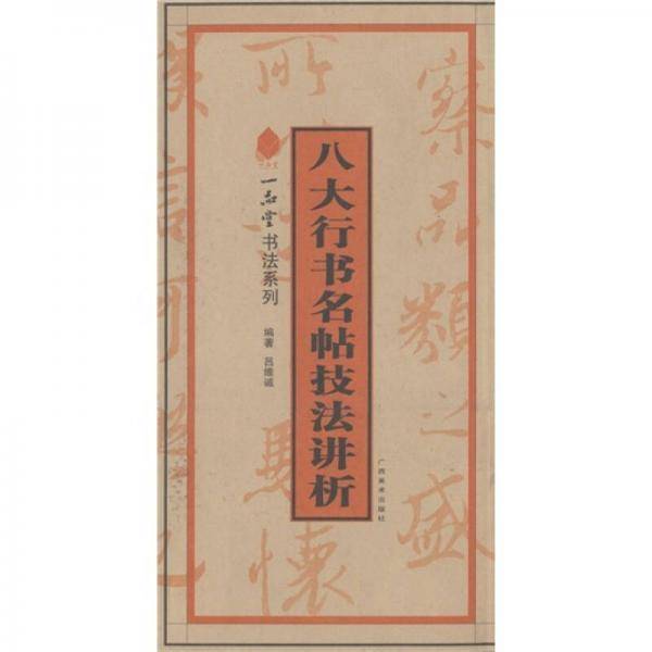 八大行书名帖技法讲析
