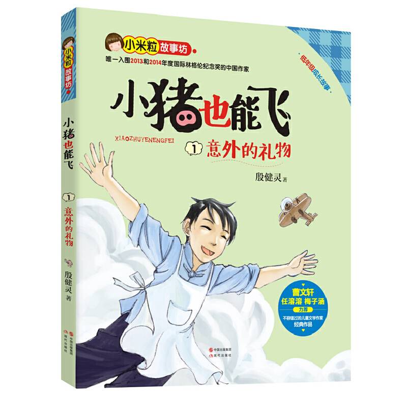 小猪也能飞1：意外的礼物