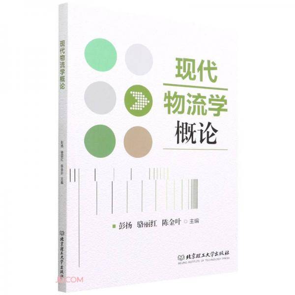 现代物流学概论