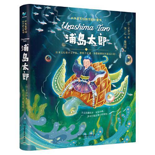 浦岛太郎（日本少年喜爱的作家太宰治，带孩子进入不一样的童话世界）