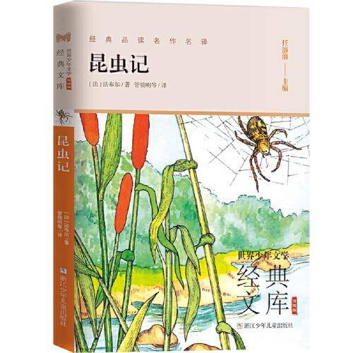 世界少年文学经典文库 升级版：昆虫记