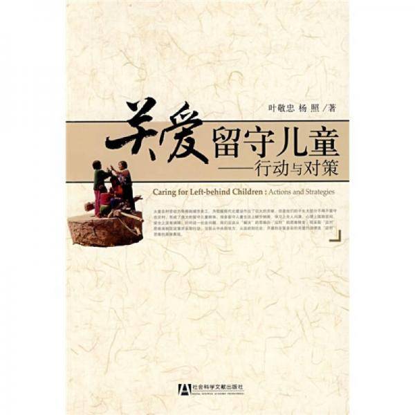 关爱留守儿童