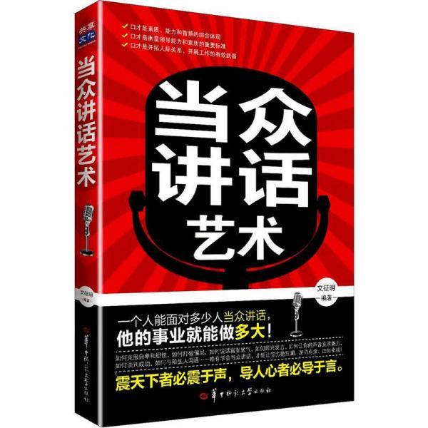 当众讲话艺术